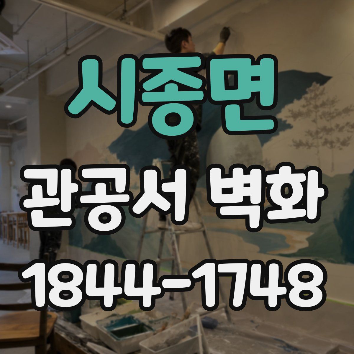 시종면 관공서 벽화