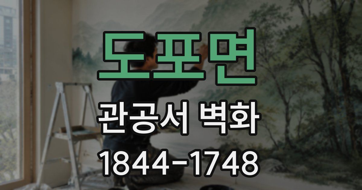 도포면 관공서 벽화