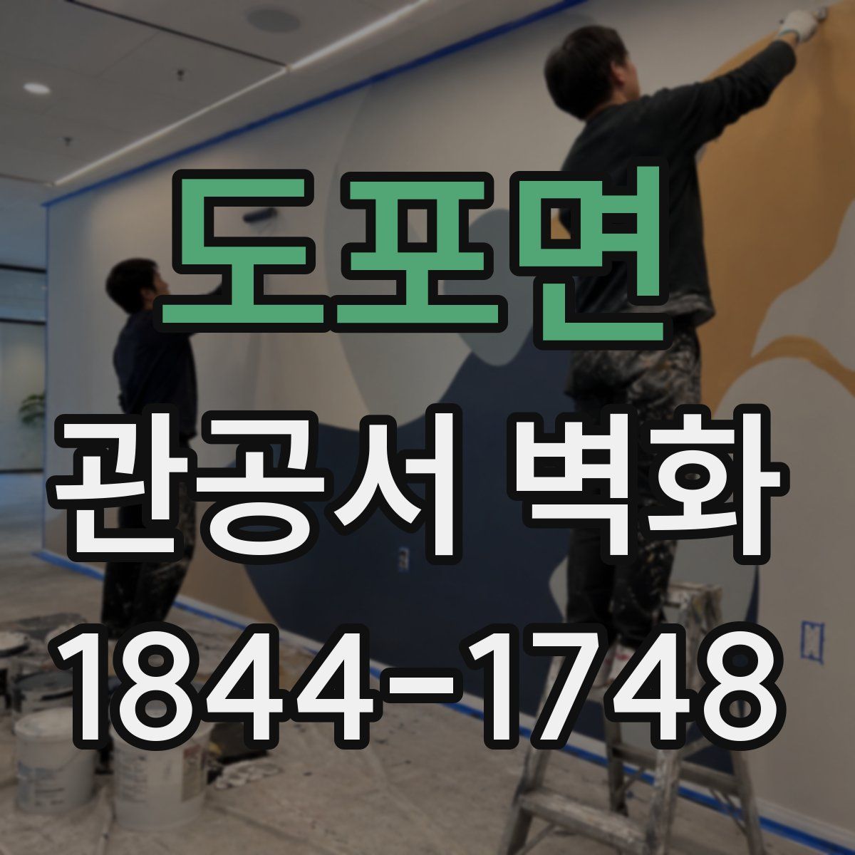 도포면 관공서 벽화