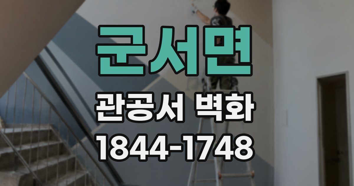 군서면 관공서 벽화