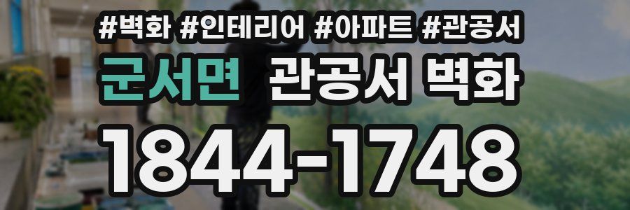 군서면 관공서 벽화