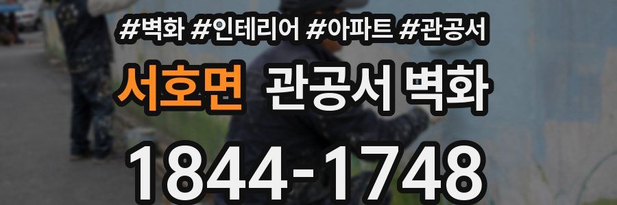서호면 관공서 벽화