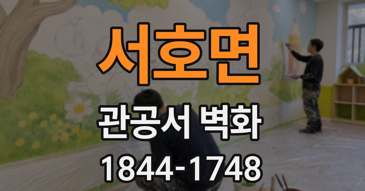 서호면 관공서 벽화