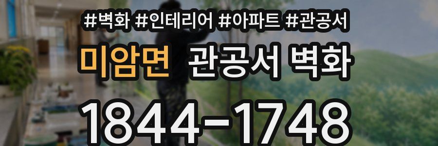 미암면 관공서 벽화
