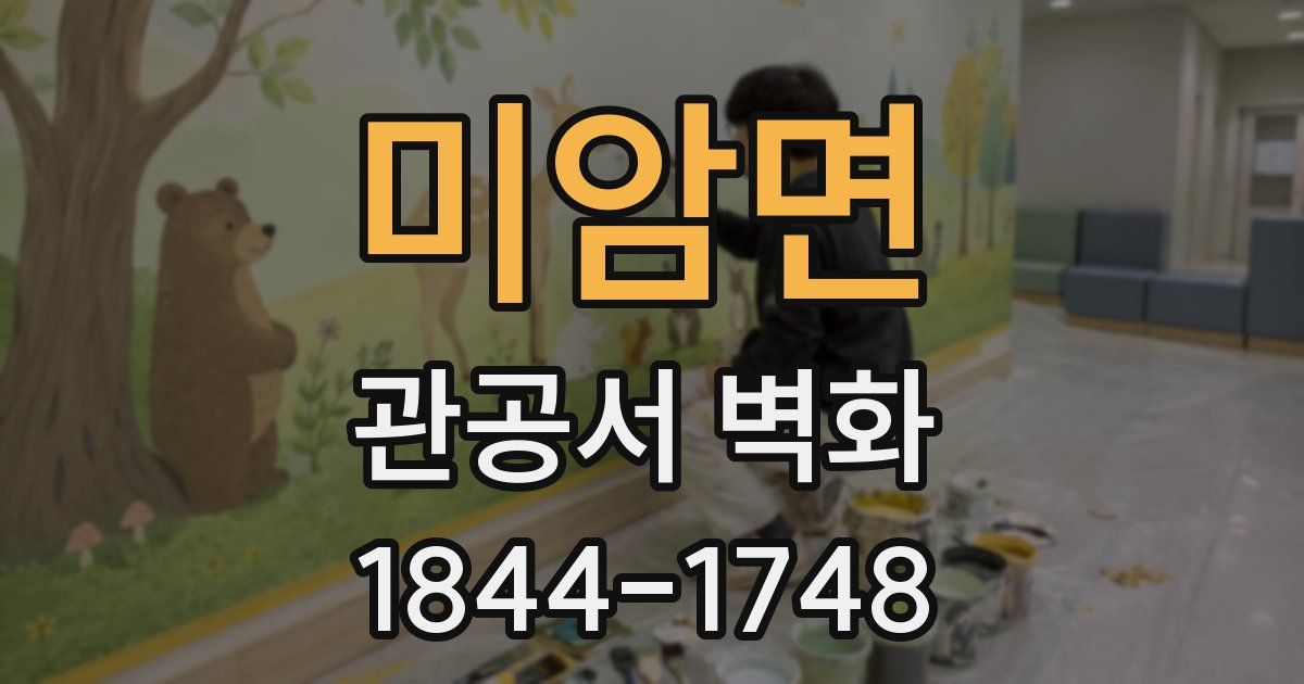 미암면 관공서 벽화