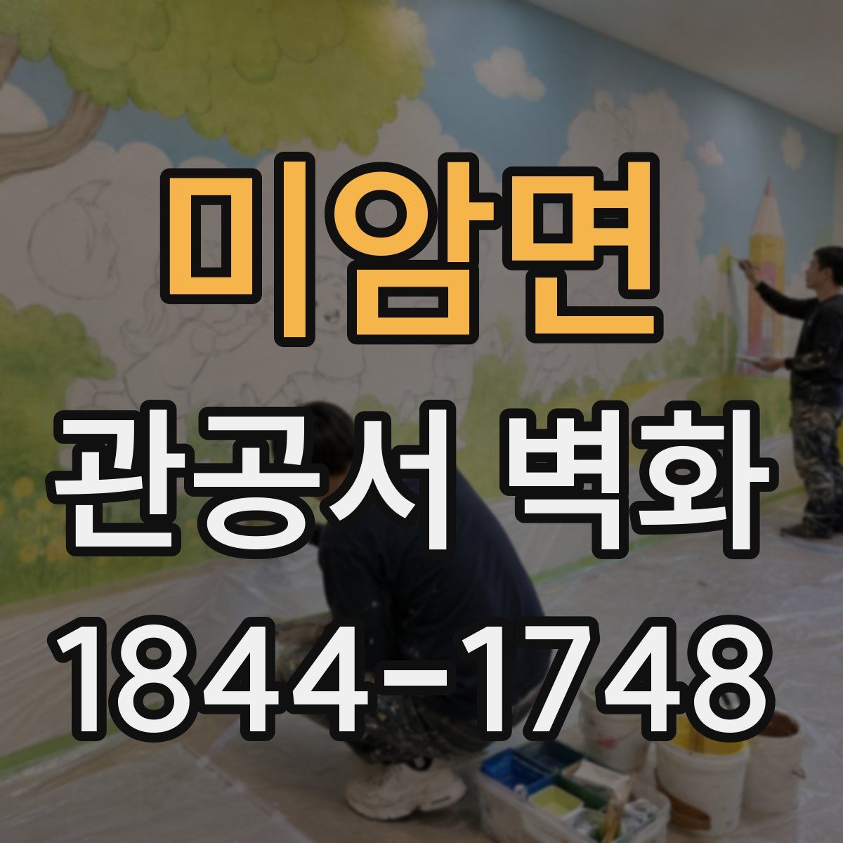 미암면 관공서 벽화