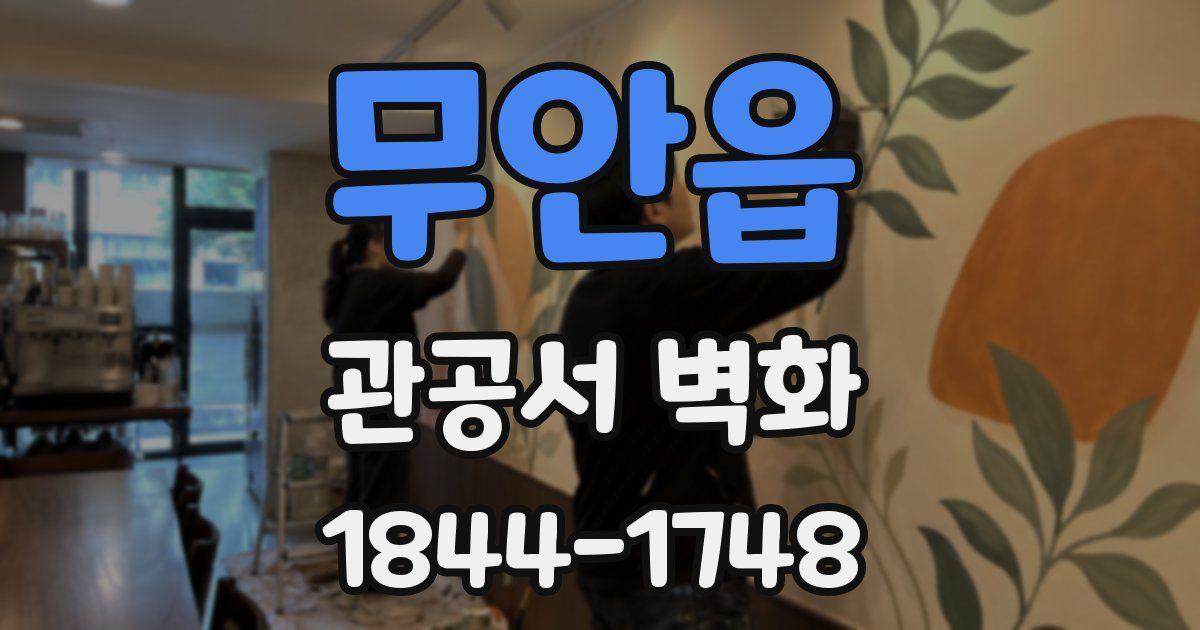 무안읍 관공서 벽화