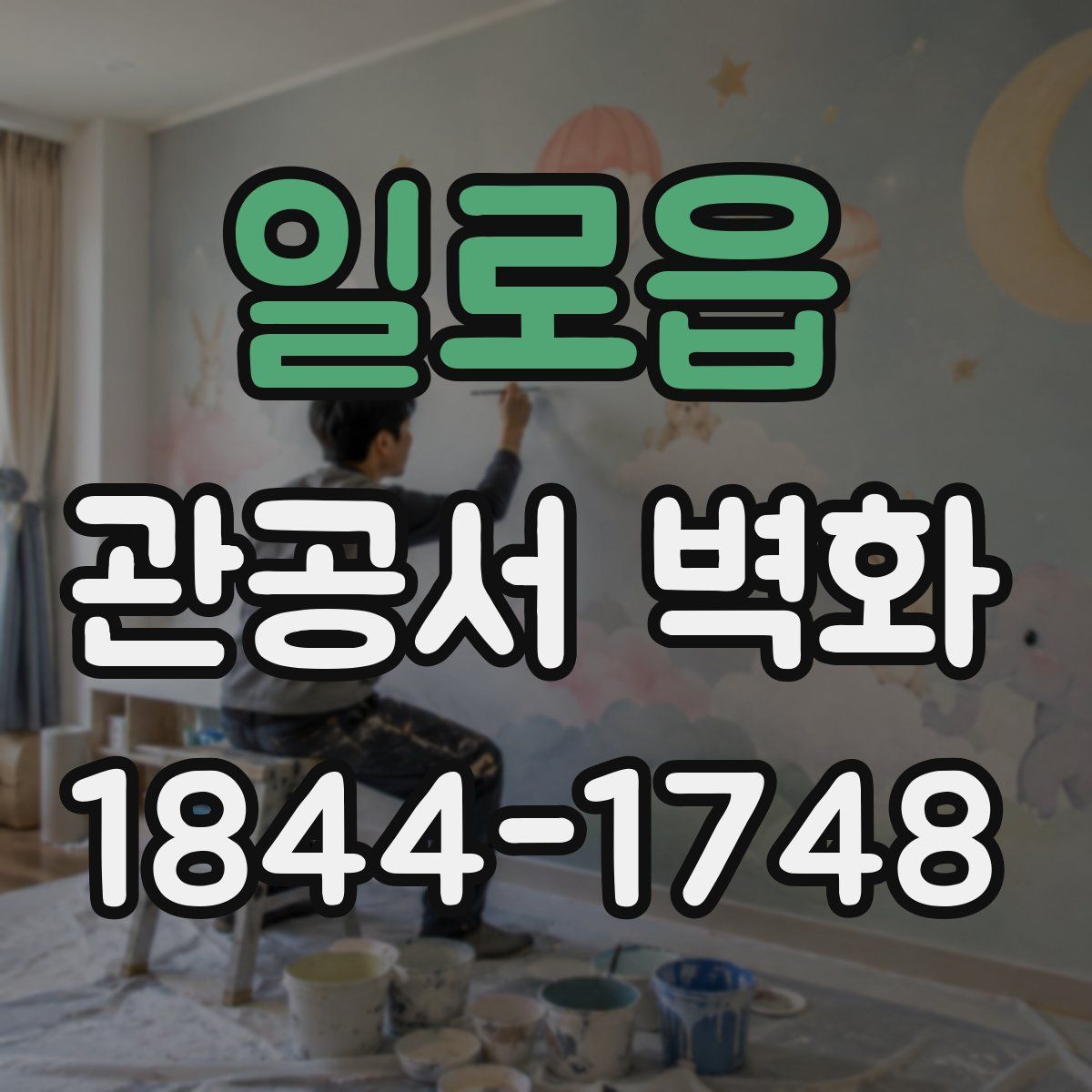 일로읍 관공서 벽화