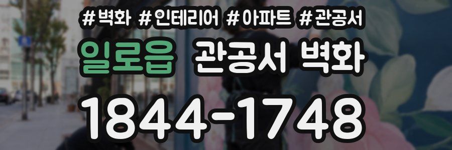 일로읍 관공서 벽화