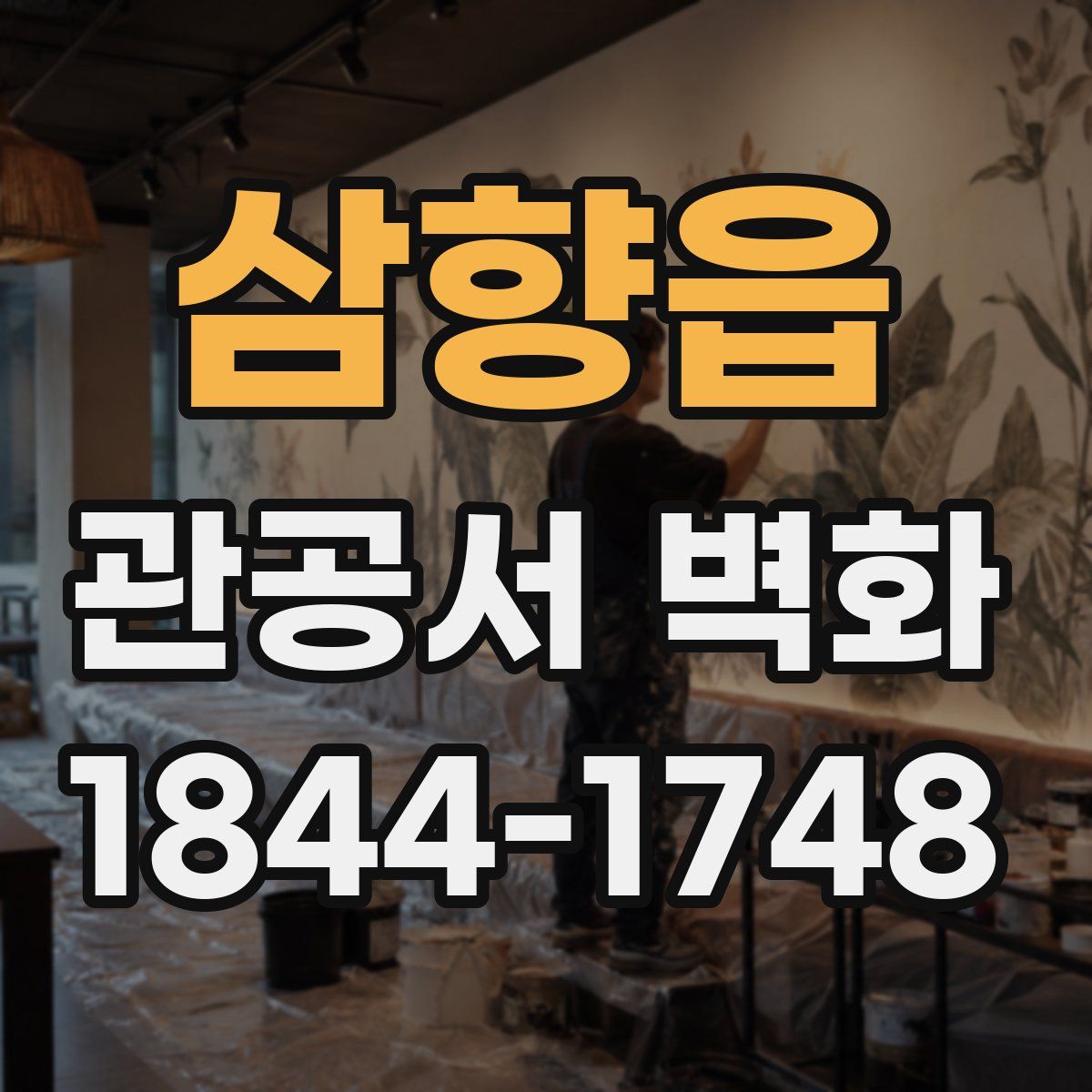 삼향읍 관공서 벽화