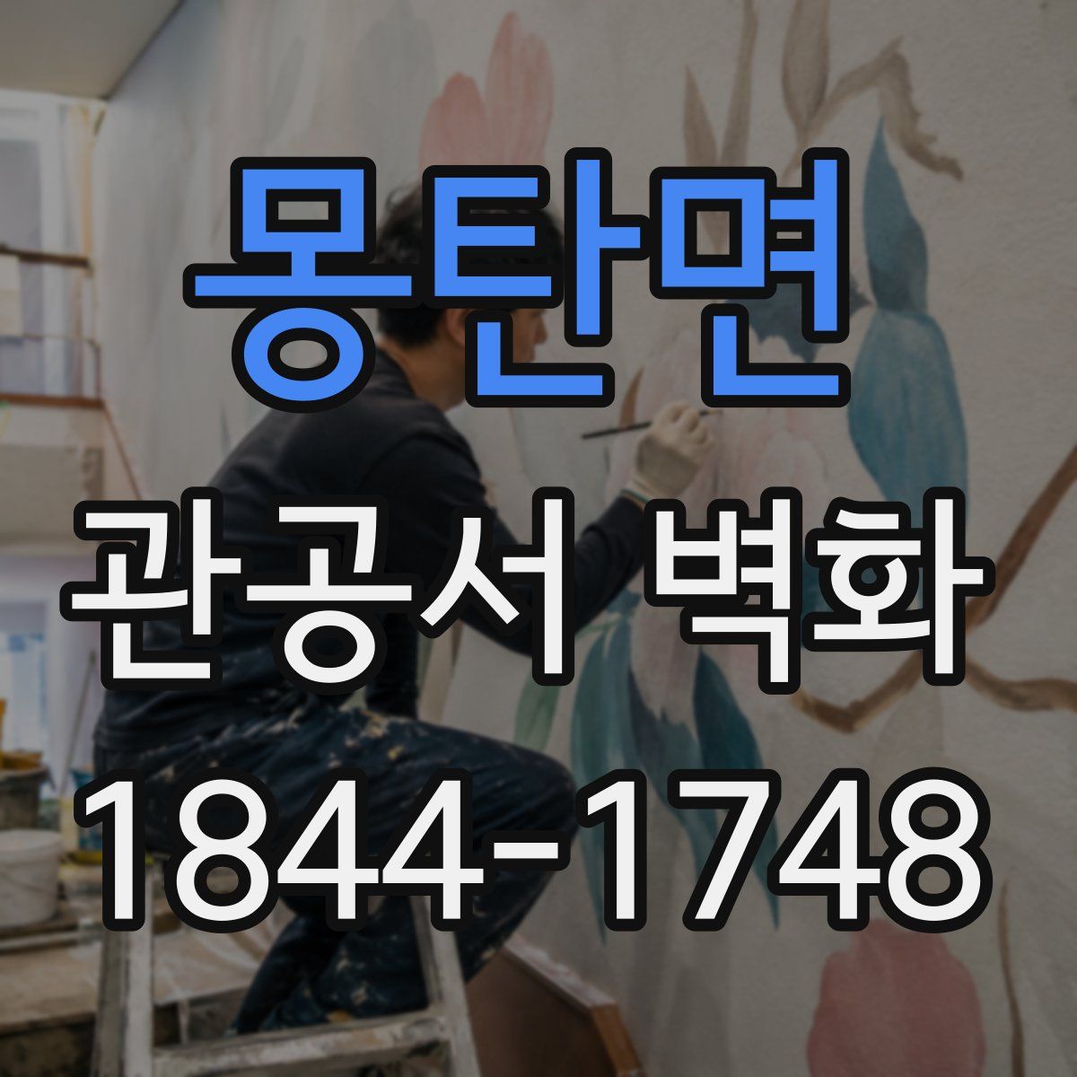 몽탄면 관공서 벽화