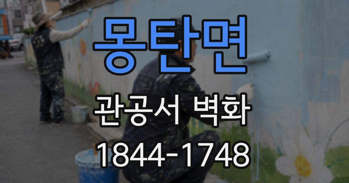 몽탄면 관공서 벽화