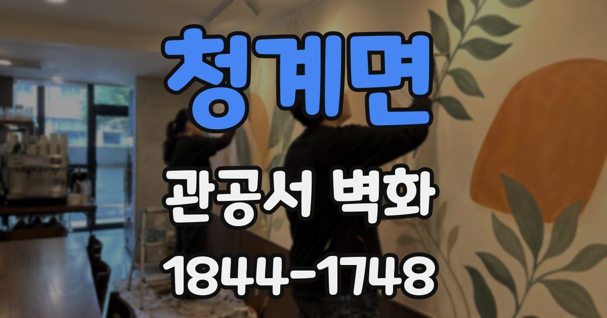 청계면 관공서 벽화