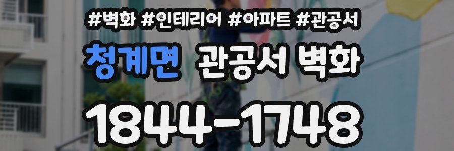 청계면 관공서 벽화