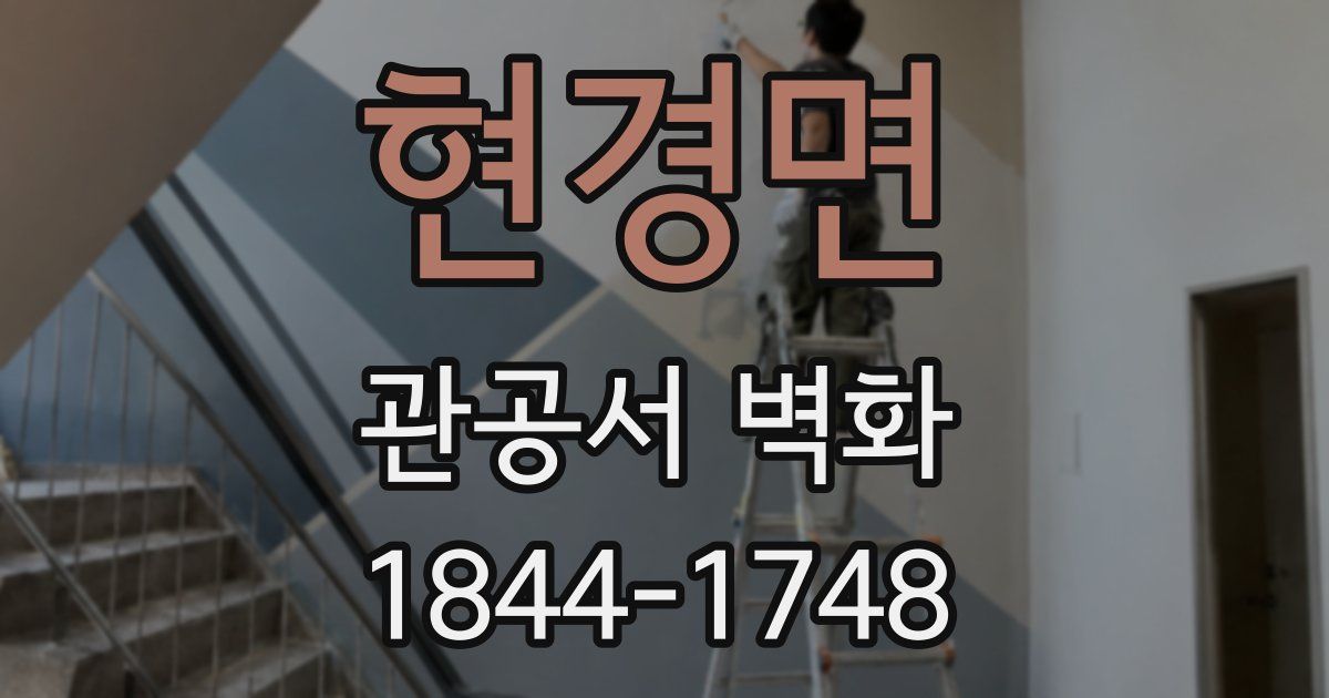 현경면 관공서 벽화