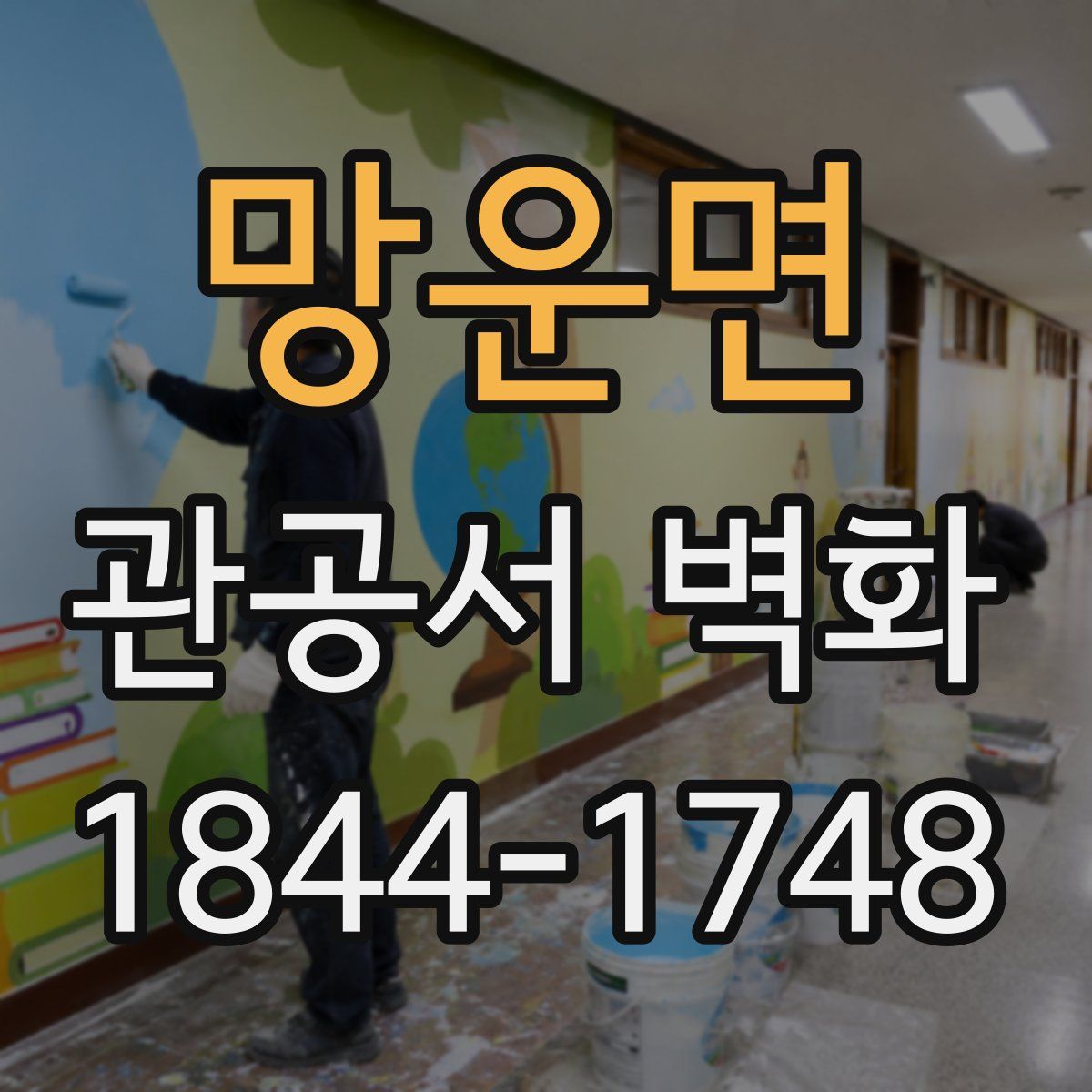 망운면 관공서 벽화