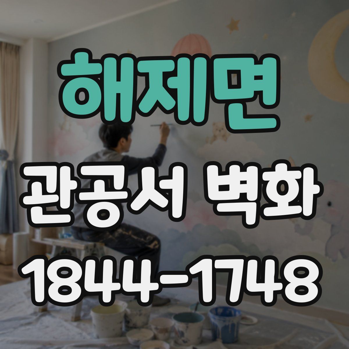 해제면 관공서 벽화