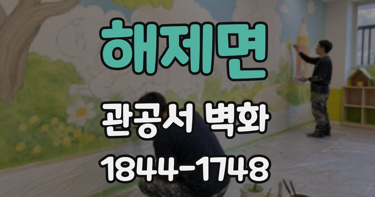해제면 관공서 벽화