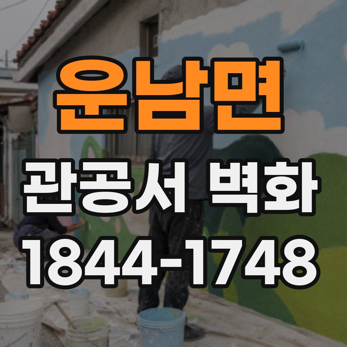 운남면 관공서 벽화