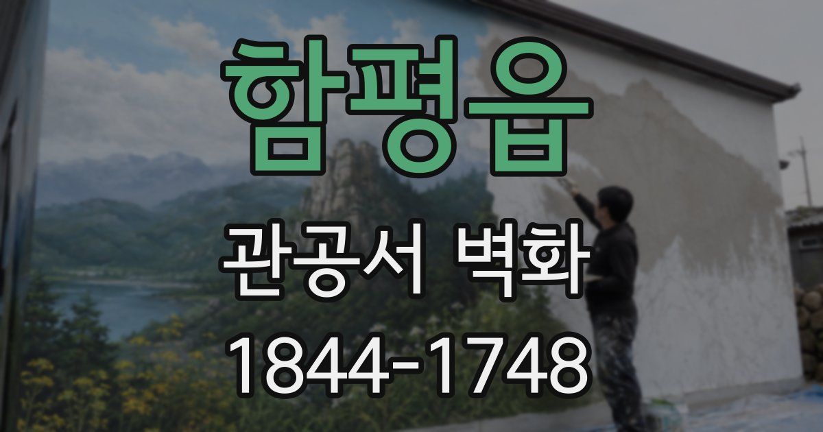 함평읍 관공서 벽화