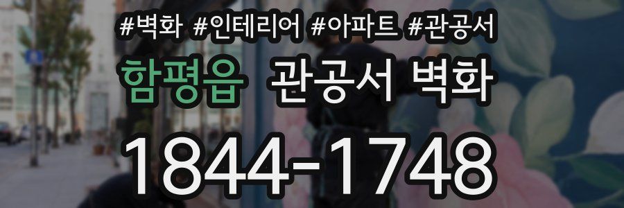 함평읍 관공서 벽화