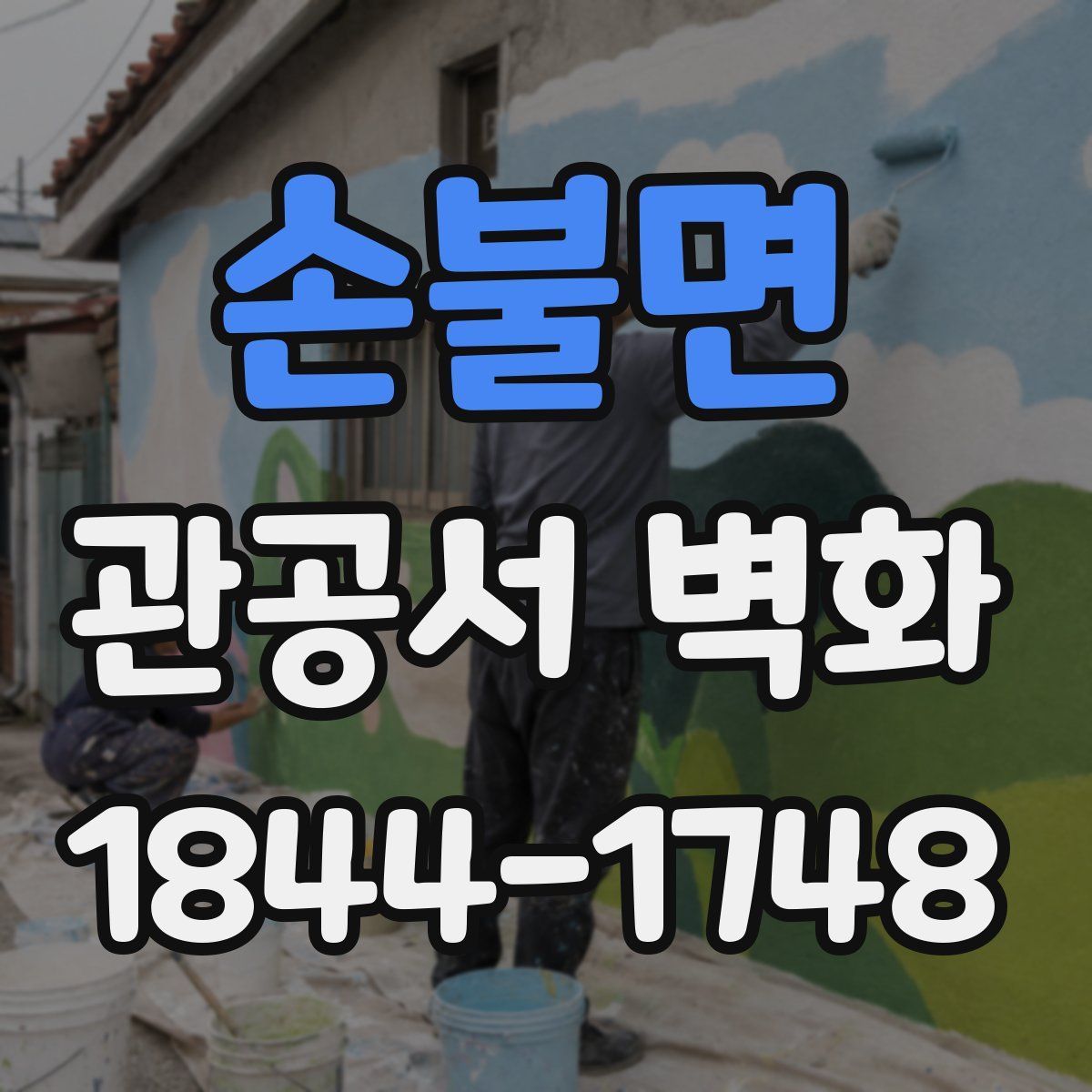손불면 관공서 벽화