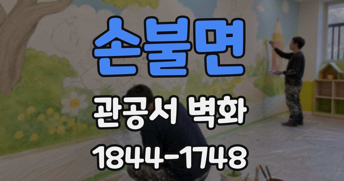 손불면 관공서 벽화