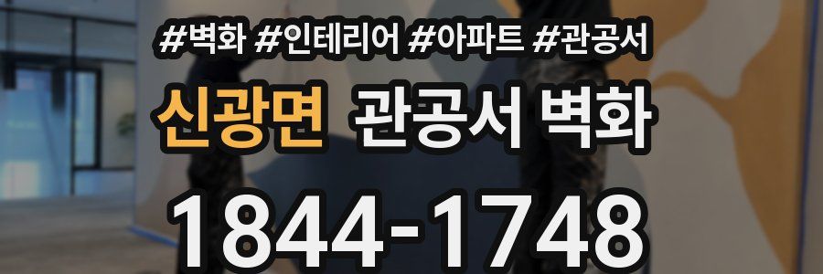 신광면 관공서 벽화