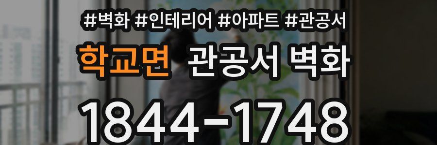 학교면 관공서 벽화