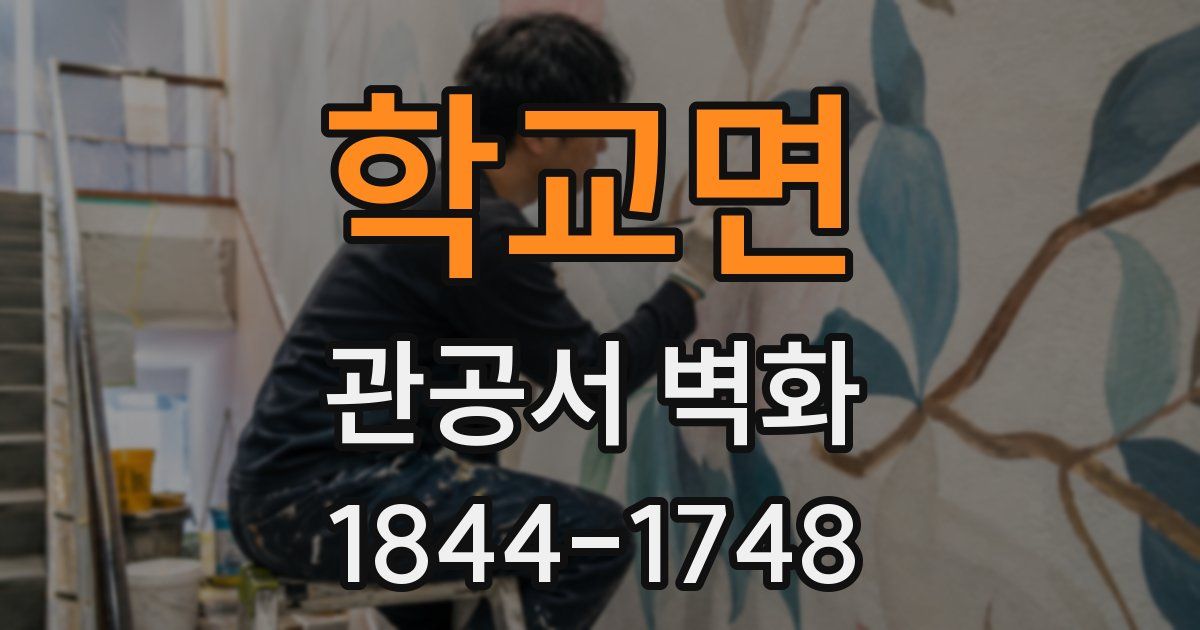 학교면 관공서 벽화