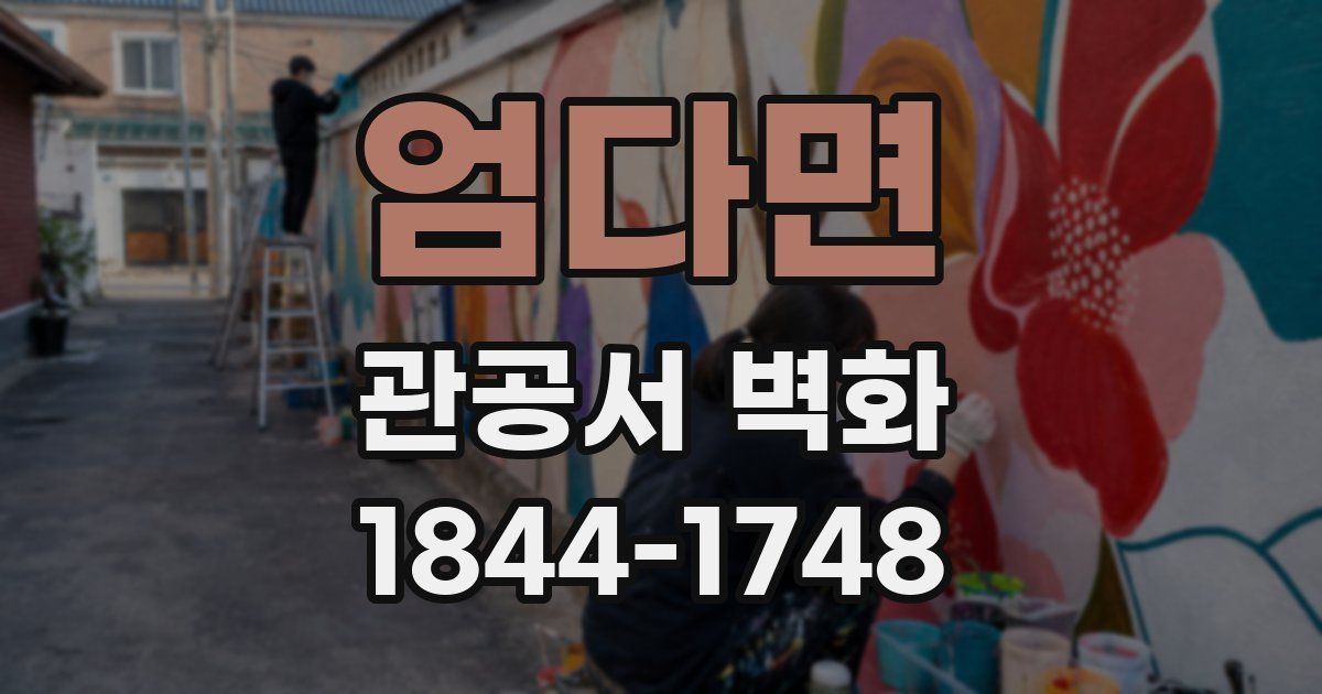 엄다면 관공서 벽화