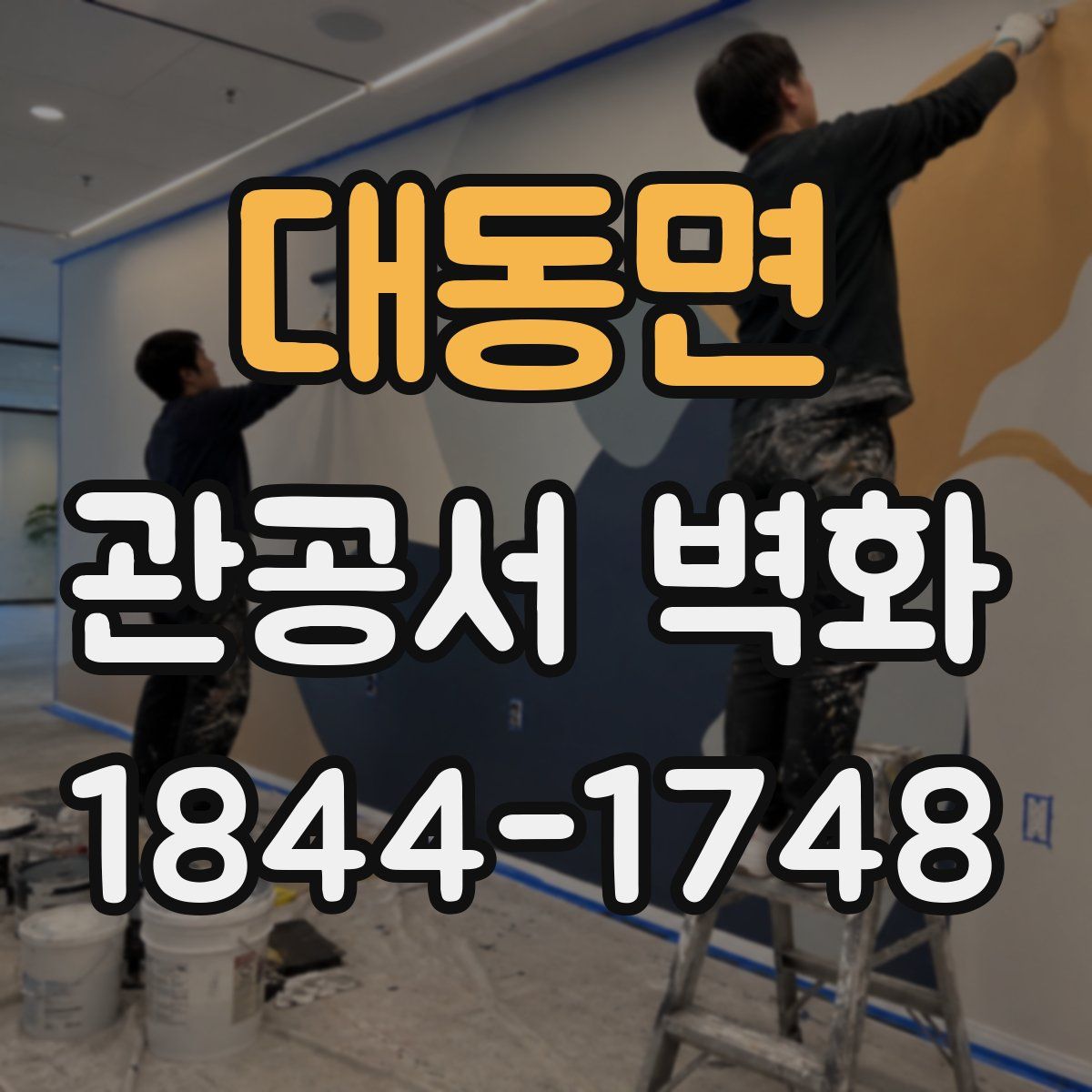 대동면 관공서 벽화