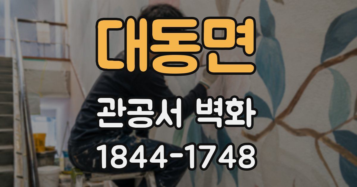 대동면 관공서 벽화