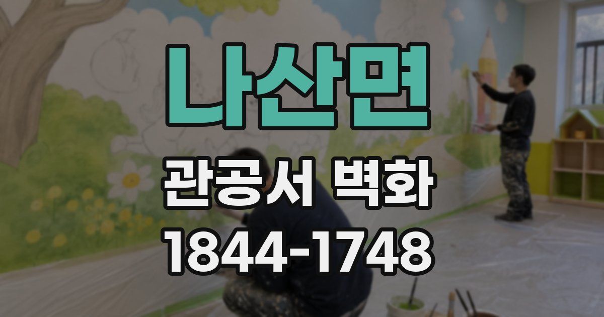 나산면 관공서 벽화