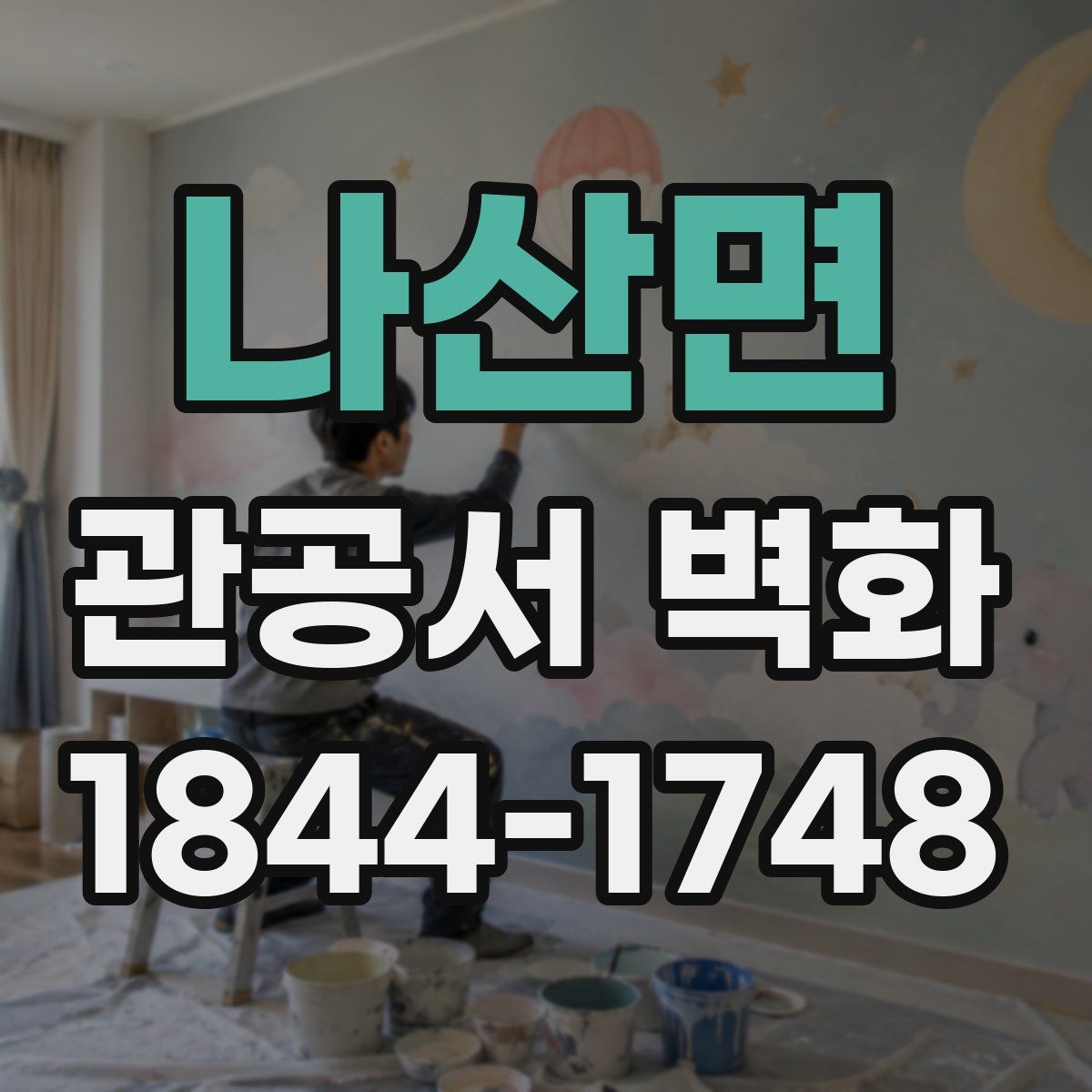 나산면 관공서 벽화