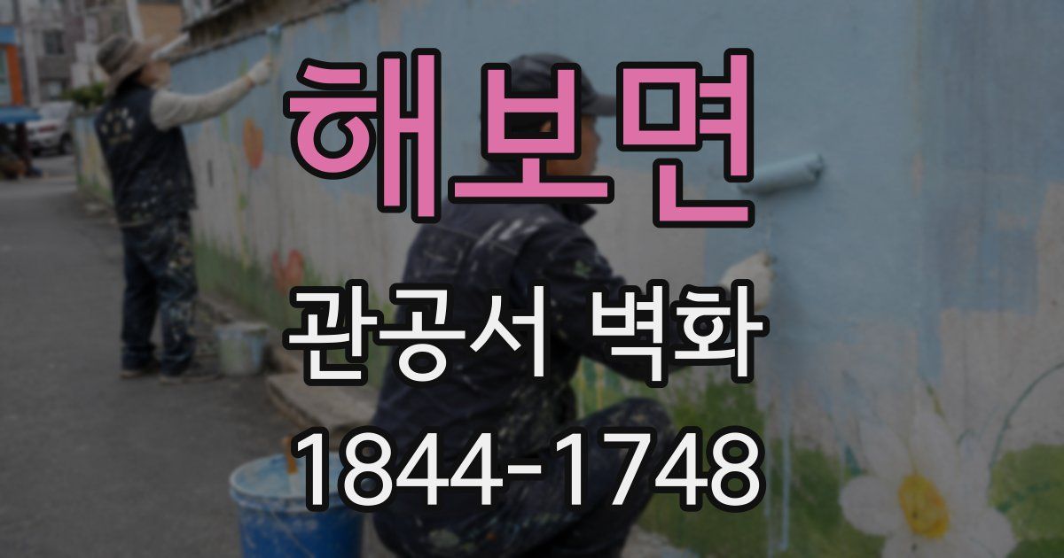 해보면 관공서 벽화