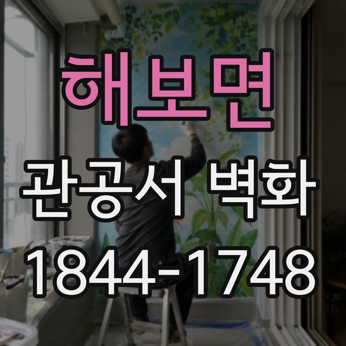 해보면 관공서 벽화