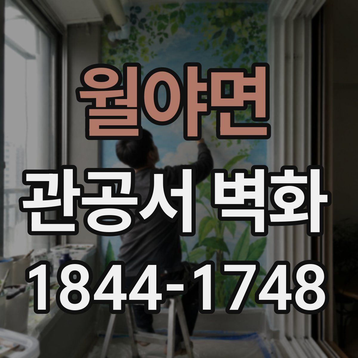월야면 관공서 벽화
