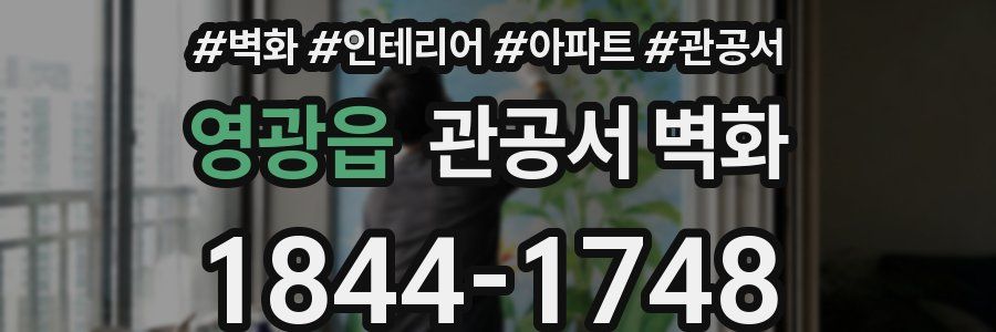 영광읍 관공서 벽화