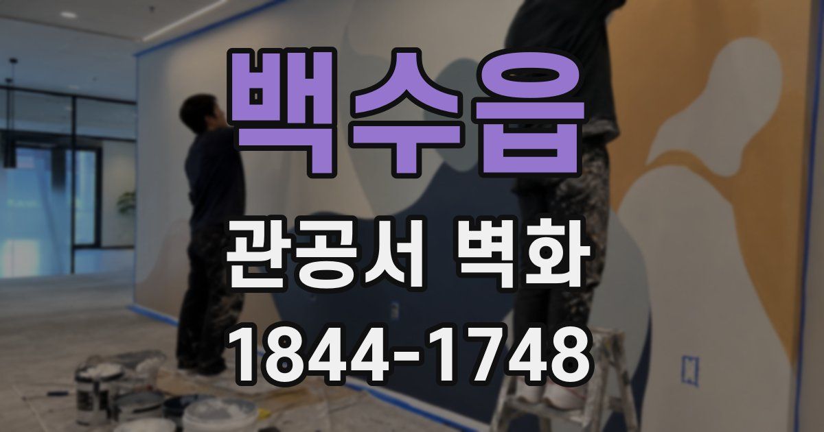 백수읍 관공서 벽화