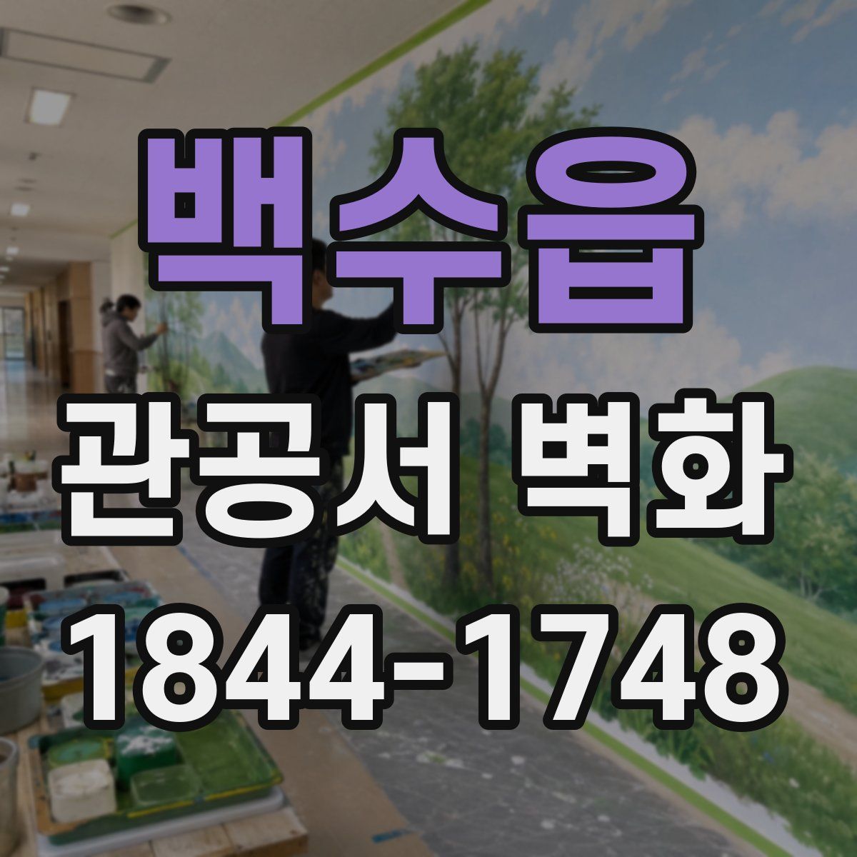 백수읍 관공서 벽화
