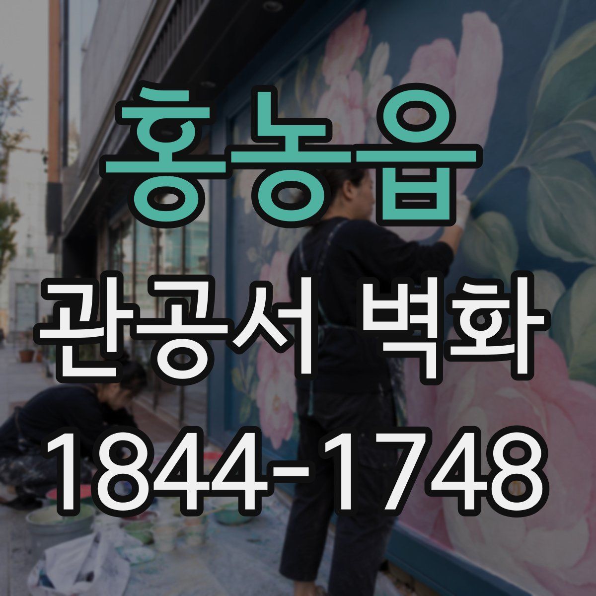 홍농읍 관공서 벽화