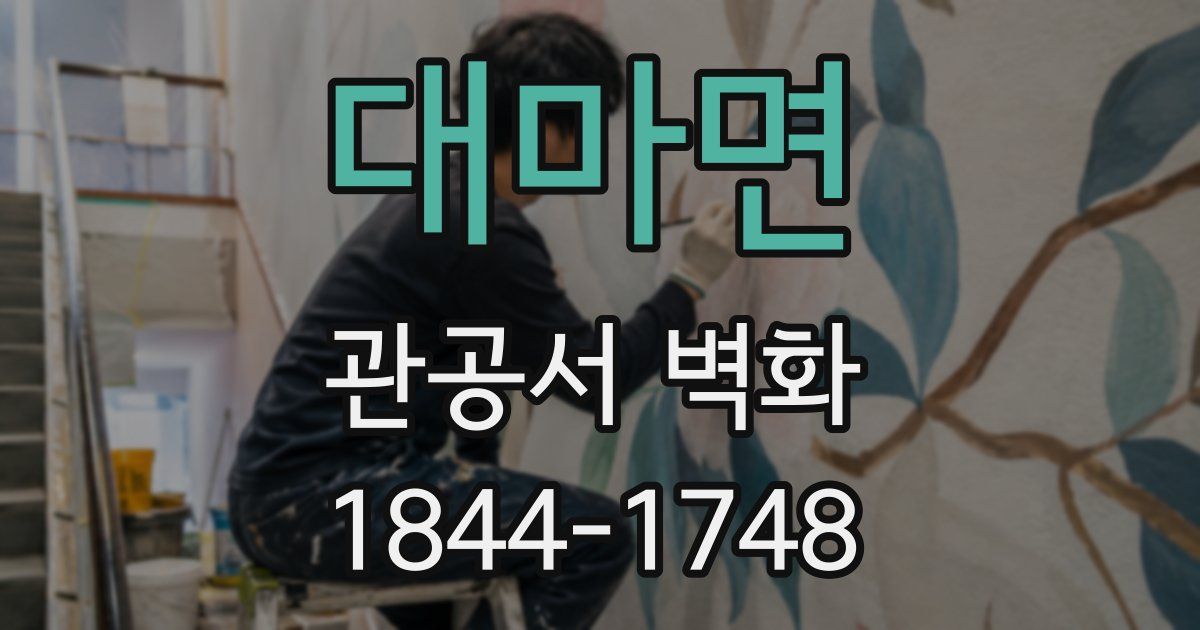 대마면 관공서 벽화