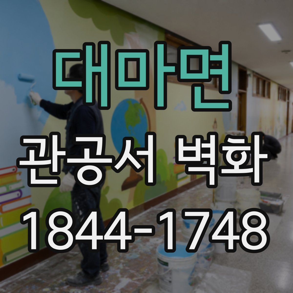 대마면 관공서 벽화