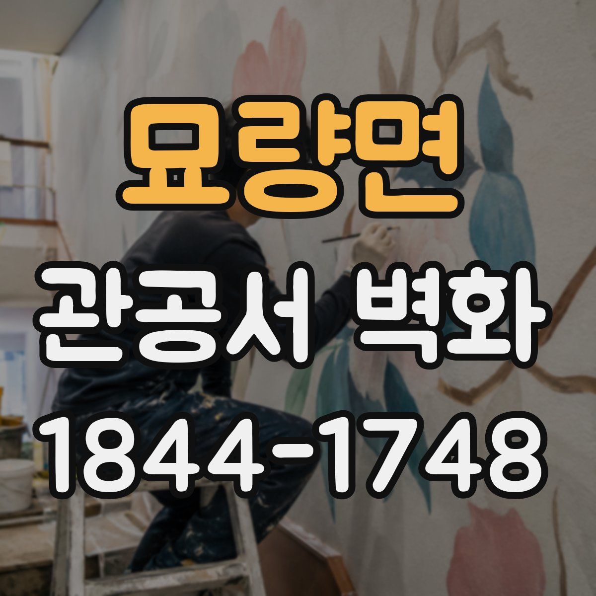 묘량면 관공서 벽화