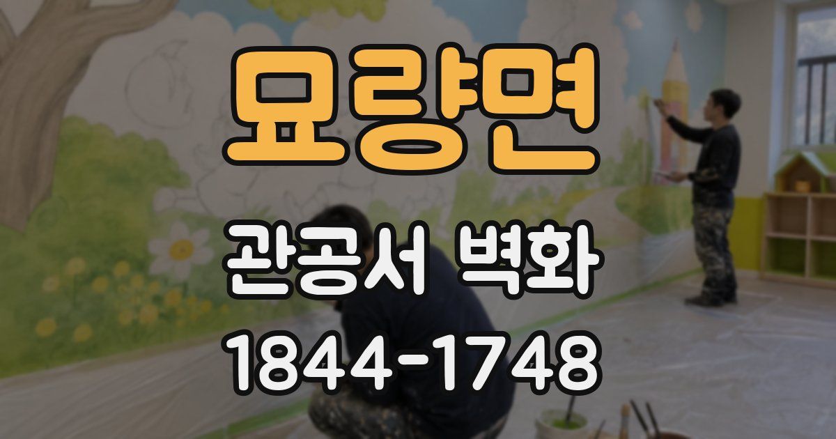 묘량면 관공서 벽화