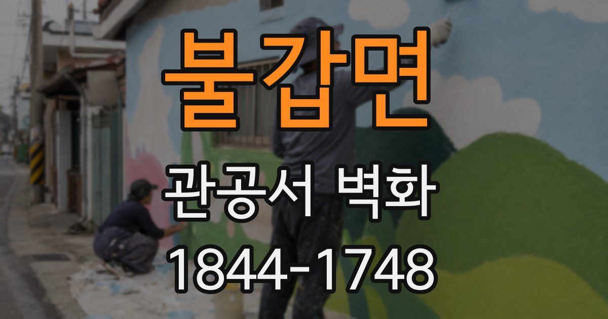 불갑면 관공서 벽화