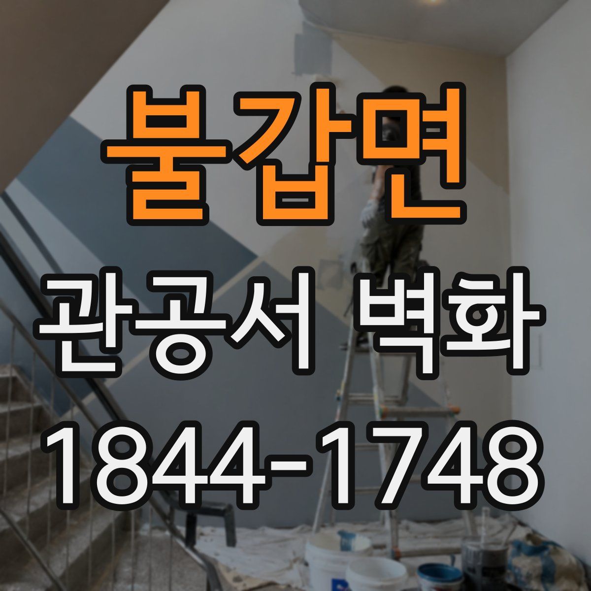 불갑면 관공서 벽화