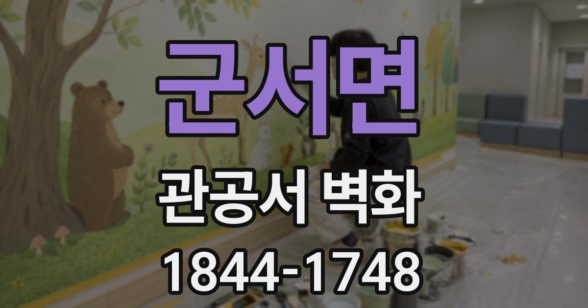 군서면 관공서 벽화