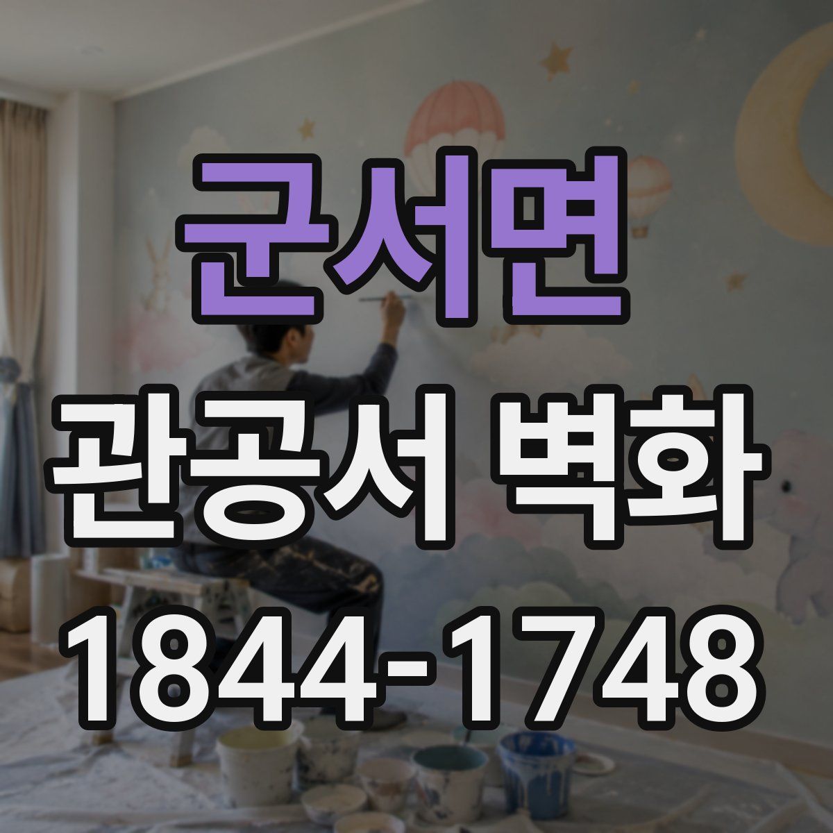 군서면 관공서 벽화